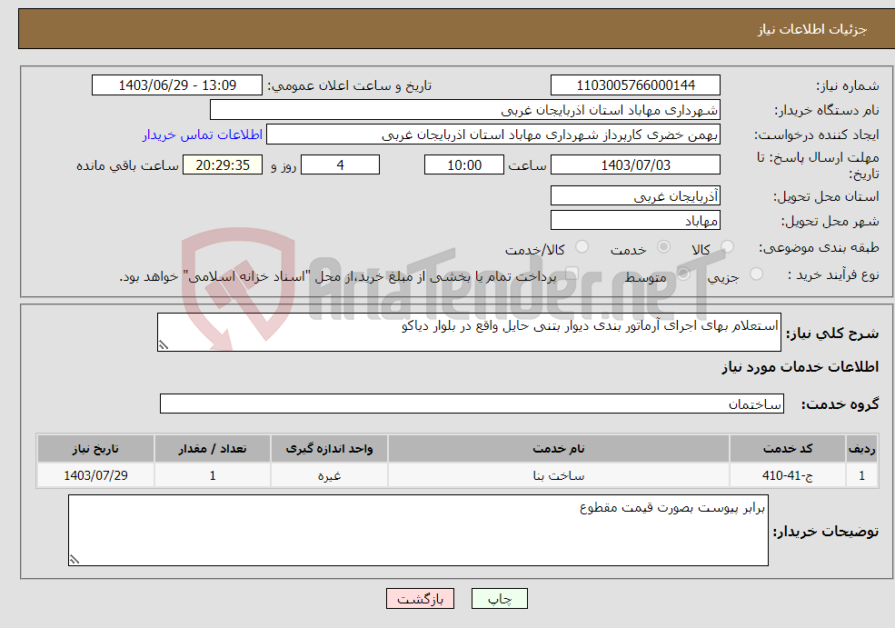 تصویر کوچک آگهی نیاز انتخاب تامین کننده-استعلام بهای اجرای آرماتور بندی دیوار بتنی حایل واقع در بلوار دیاکو