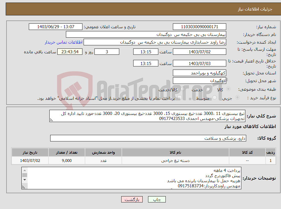 تصویر کوچک آگهی نیاز انتخاب تامین کننده-تیغ بیستوری 11 ،3000 عدد-تیغ بیستوری 15، 3000 عدد-تیغ بیستوری 20، 3000 عدد-مورد تایید اداره کل تجهیزات پزشکی-مهندس احمدی 09177423533