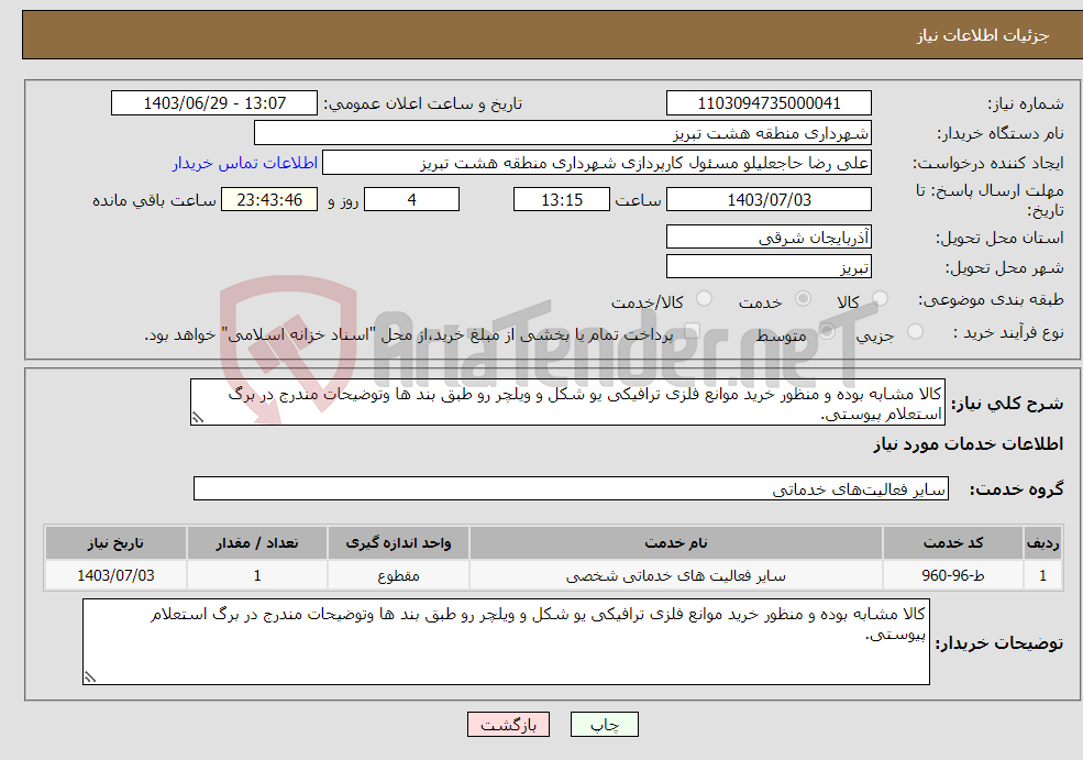 تصویر کوچک آگهی نیاز انتخاب تامین کننده-کالا مشابه بوده و منظور خرید موانع فلزی ترافیکی یو شکل و ویلچر رو طبق بند ها وتوضیحات مندرج در برگ استعلام پیوستی.