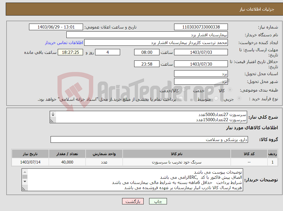 تصویر کوچک آگهی نیاز انتخاب تامین کننده-سرسوزن 27تعداد5000عدد سرسوزن 22تعداد15000عدد سرسوزن 21تعداد10000 سرسوزن 23تعداد5000 سرسوزن 18تعداد5000عدد