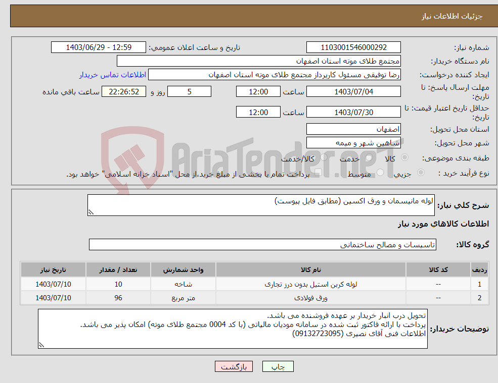 تصویر کوچک آگهی نیاز انتخاب تامین کننده-لوله مانیسمان و ورق اکسین (مطابق فایل پیوست)