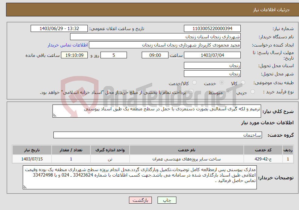 تصویر کوچک آگهی نیاز انتخاب تامین کننده-ترمیم و لکه گیری آسفالتی بصورت دستمزدی با حمل در سطح منطقه یک طبق اسناد پیوستی