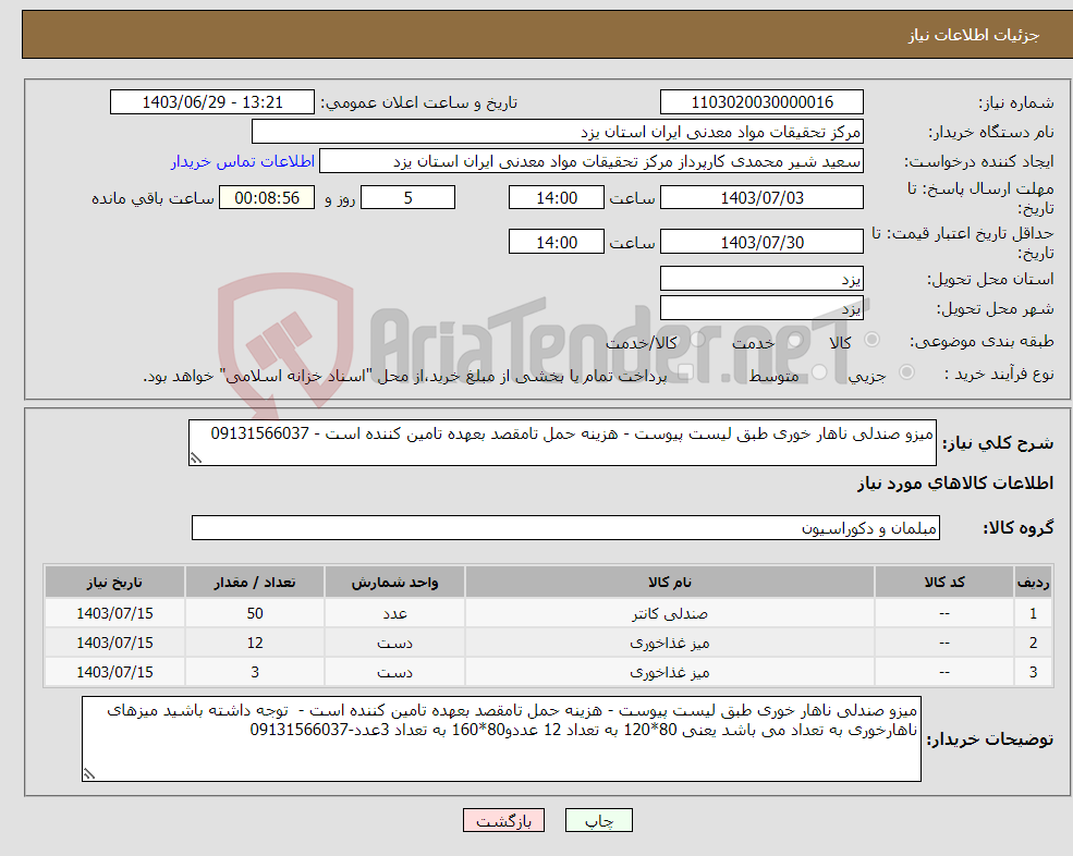 تصویر کوچک آگهی نیاز انتخاب تامین کننده-میزو صندلی ناهار خوری طبق لیست پیوست - هزینه حمل تامقصد بعهده تامین کننده است - 09131566037