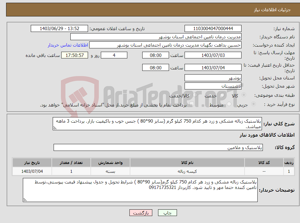تصویر کوچک آگهی نیاز انتخاب تامین کننده-پلاستیک زباله مشکی و زرد هر کدام 750 کیلو گرم (سایز 90*80 ) جنس خوب و باکیفیت بازار. پرداخت 3 ماهه میباشد.
