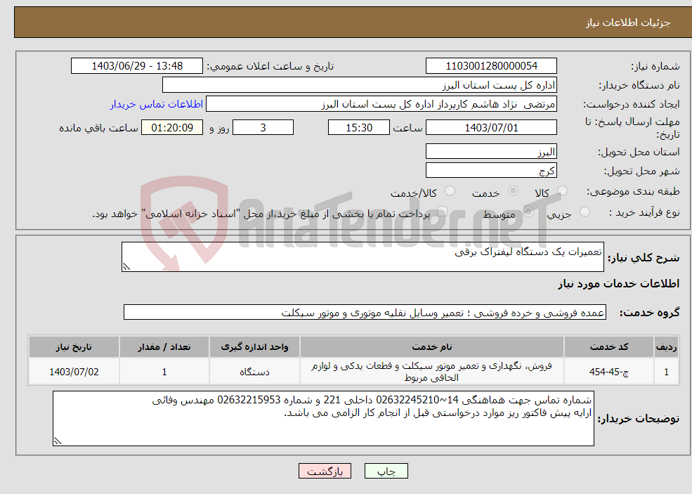 تصویر کوچک آگهی نیاز انتخاب تامین کننده-تعمیرات یک دستگاه لیفتراک برقی