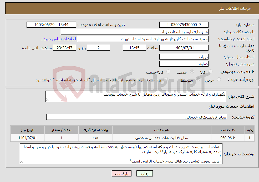 تصویر کوچک آگهی نیاز انتخاب تامین کننده-نگهداری و ارائه خدمات استخر و سونای زرین مطابق با شرح خدمات پیوست