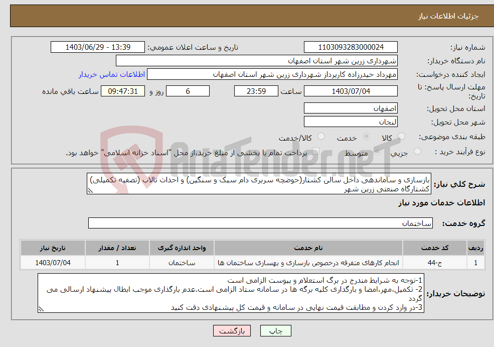 تصویر کوچک آگهی نیاز انتخاب تامین کننده-بازسازی و ساماندهی داخل سالن کشتار(حوضچه سربری دام سبک و سنگین) و احداث تالاب (تصفیه تکمیلی) کشتارگاه صنعتی زرین شهر