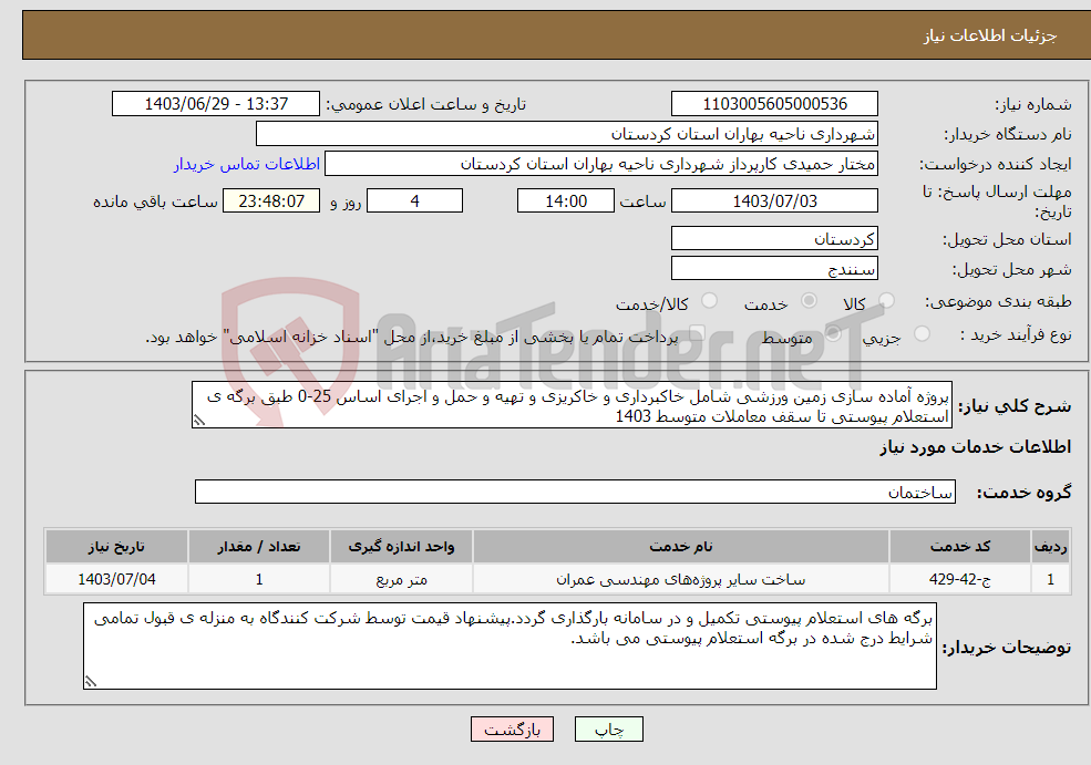 تصویر کوچک آگهی نیاز انتخاب تامین کننده-پروژه آماده سازی زمین ورزشی شامل خاکبرداری و خاکریزی و تهیه و حمل و اجرای اساس 25-0 طبق برگه ی استعلام پیوستی تا سقف معاملات متوسط 1403