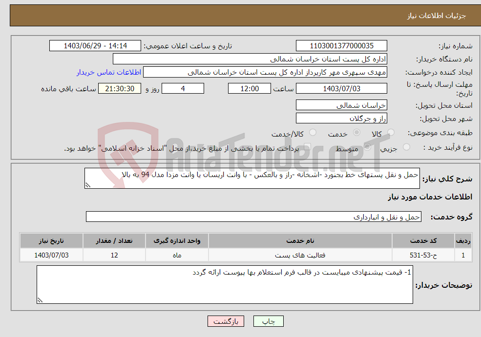 تصویر کوچک آگهی نیاز انتخاب تامین کننده-حمل و نقل پستهای خط بجنورد -اشخانه -راز و بالعکس - با وانت اریسان یا وانت مزدا مدل 94 به بالا