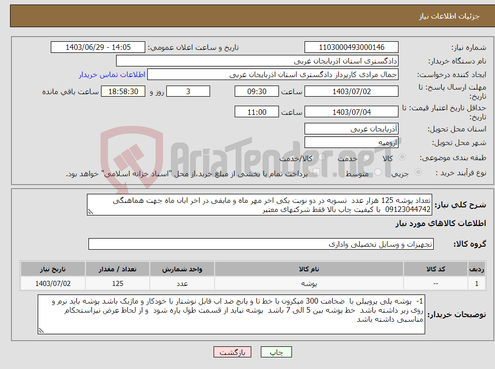 تصویر کوچک آگهی نیاز انتخاب تامین کننده-تعداد پوشه 125 هزار عدد تسویه در دو نوبت یکی اخر مهر ماه و مابقی در اخر ابان ماه جهت هماهنگی 09123044742 با کیفیت چاب بالا فقط شرکتهای معتبر 