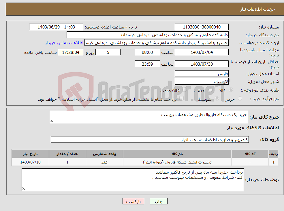 تصویر کوچک آگهی نیاز انتخاب تامین کننده-خرید یک دستگاه فایروال طبق مشخصات پیوست