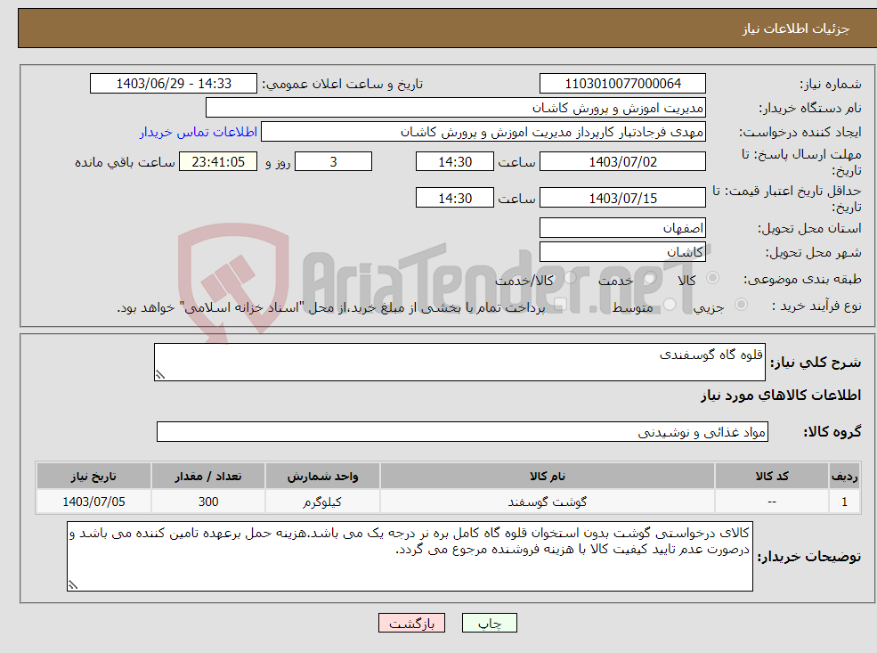 تصویر کوچک آگهی نیاز انتخاب تامین کننده-قلوه گاه گوسفندی