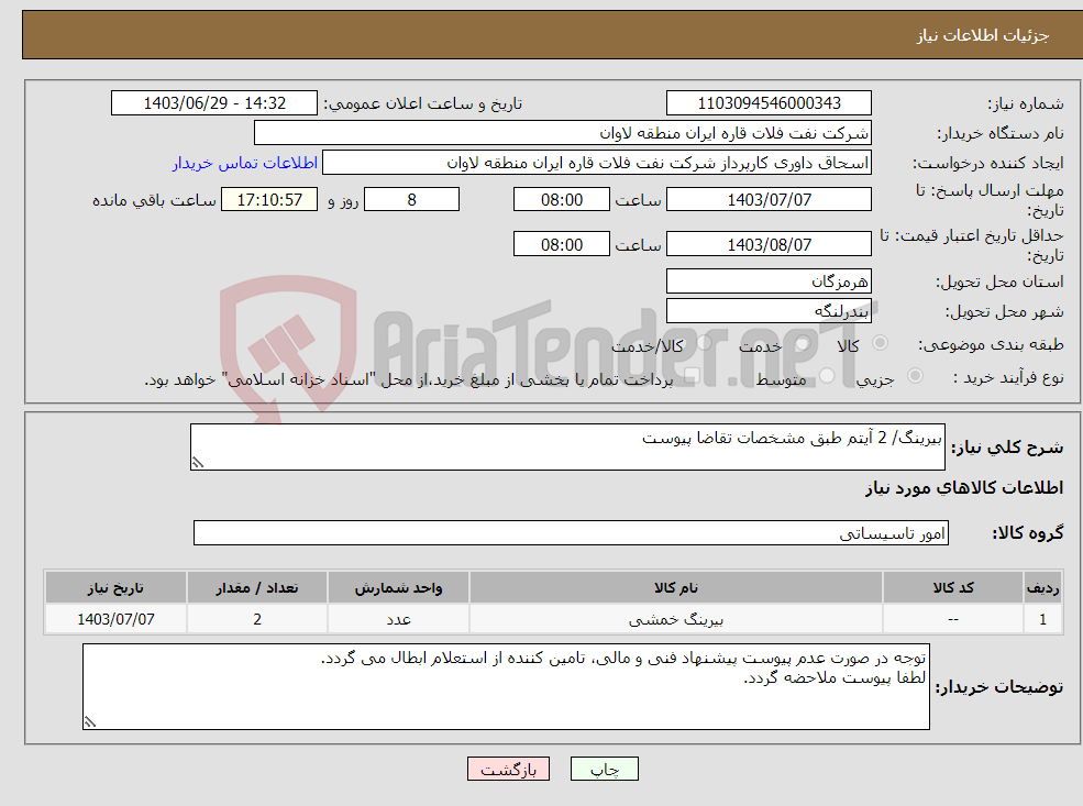 تصویر کوچک آگهی نیاز انتخاب تامین کننده-بیرینگ/ 2 آیتم طبق مشخصات تقاضا پیوست