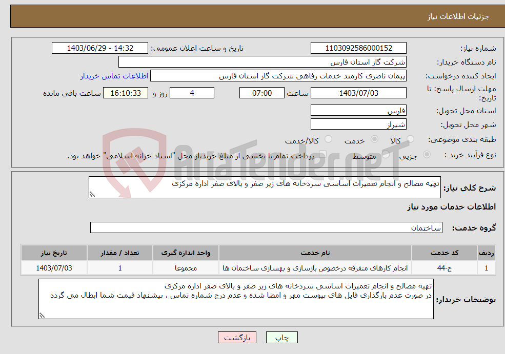 تصویر کوچک آگهی نیاز انتخاب تامین کننده-تهیه مصالح و انجام تعمیرات اساسی سردخانه های زیر صفر و بالای صفر اداره مرکزی