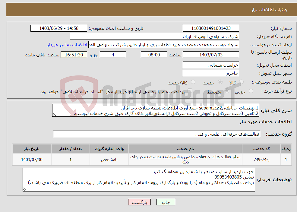 تصویر کوچک آگهی نیاز انتخاب تامین کننده-1.تنظیمات حفاظتی2عددsepam جمع آوری اطلاعات،شبیه سازی نرم افزار. 2.تأمین 3ست سرکابل و تعویض 2ست سرکابل ترانسفورماتور های گازی طبق شرح خدمات پیوست.