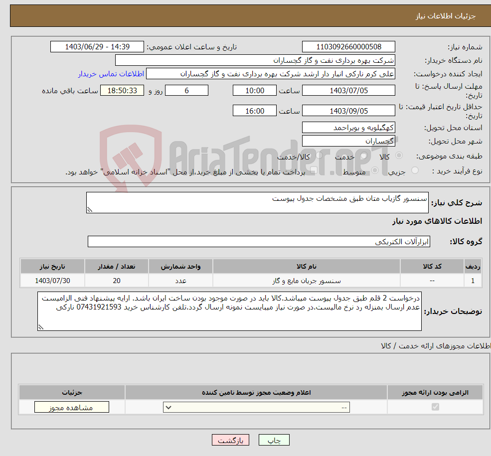 تصویر کوچک آگهی نیاز انتخاب تامین کننده-سنسور گازیاب متان طبق مشخصات جدول پیوست