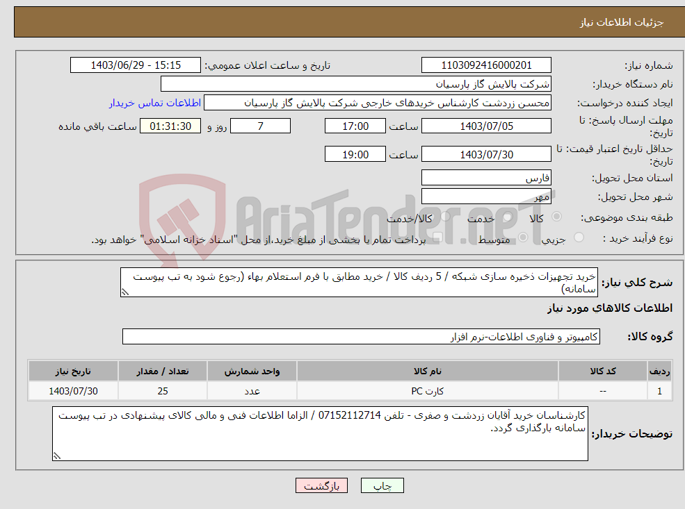 تصویر کوچک آگهی نیاز انتخاب تامین کننده-خرید تجهیزات ذخیره سازی شبکه / 5 ردیف کالا / خرید مطابق با فرم استعلام بهاء (رجوع شود به تب پیوست سامانه)