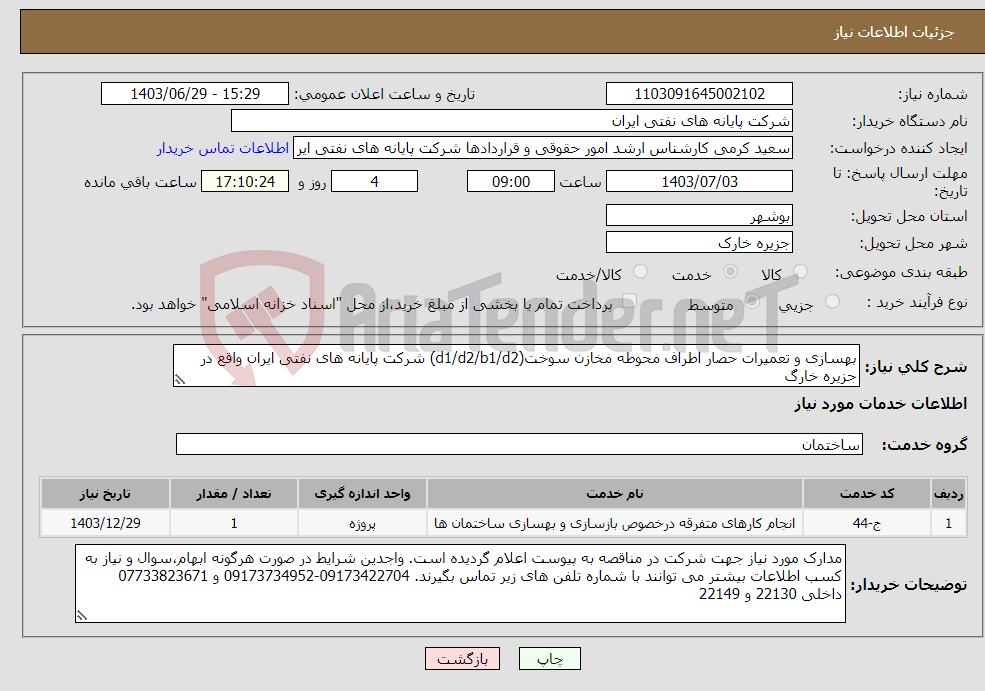 تصویر کوچک آگهی نیاز انتخاب تامین کننده-بهسازی و تعمیرات حصار اطراف محوطه مخازن سوخت(d1/d2/b1/d2) شرکت پایانه های نفتی ایران واقع در جزیره خارگ