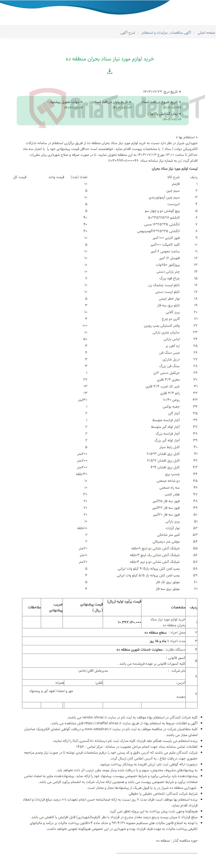 تصویر کوچک آگهی خرید لوازم مورد نیاز ستاد بحران منطقه ده