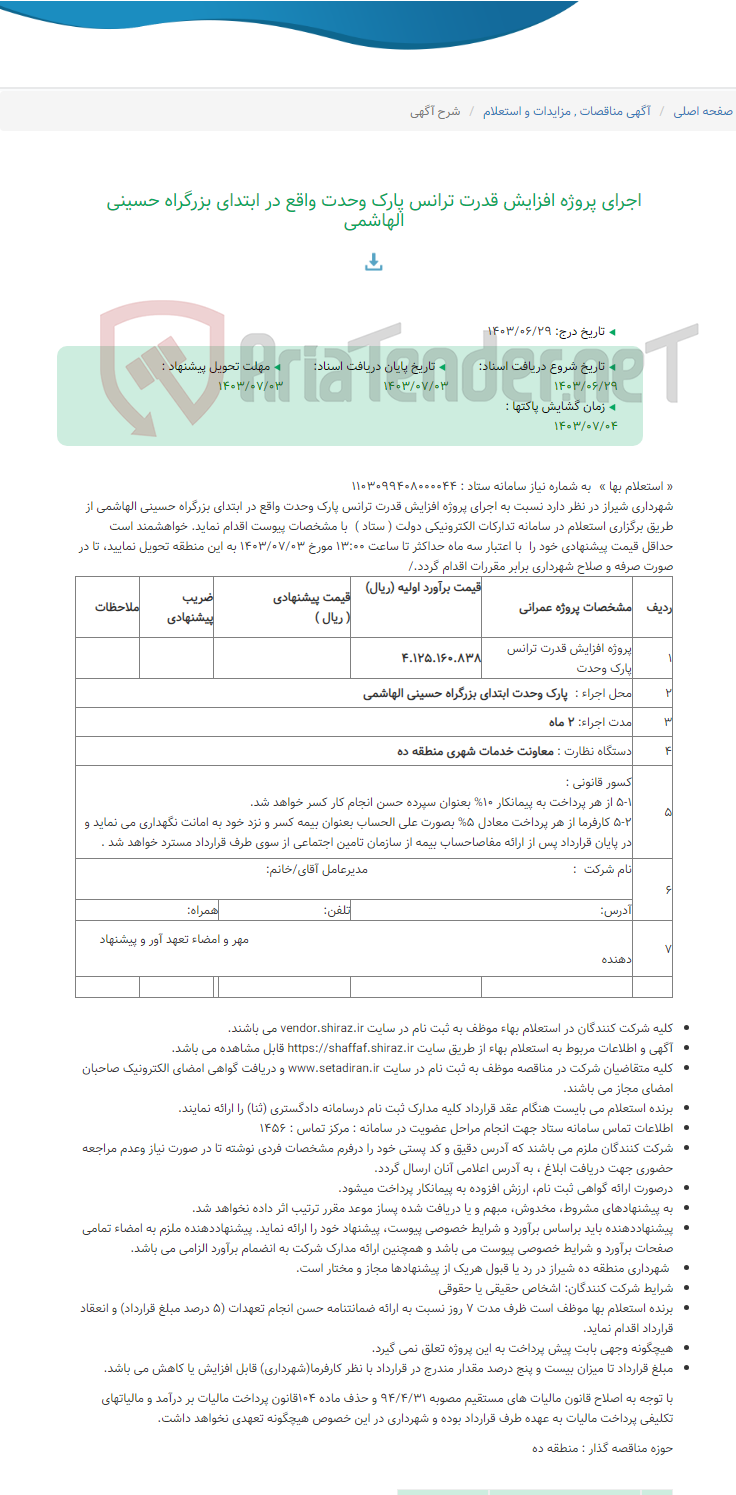 تصویر کوچک آگهی اجرای پروژه افزایش قدرت ترانس پارک وحدت واقع در ابتدای بزرگراه حسینی الهاشمی