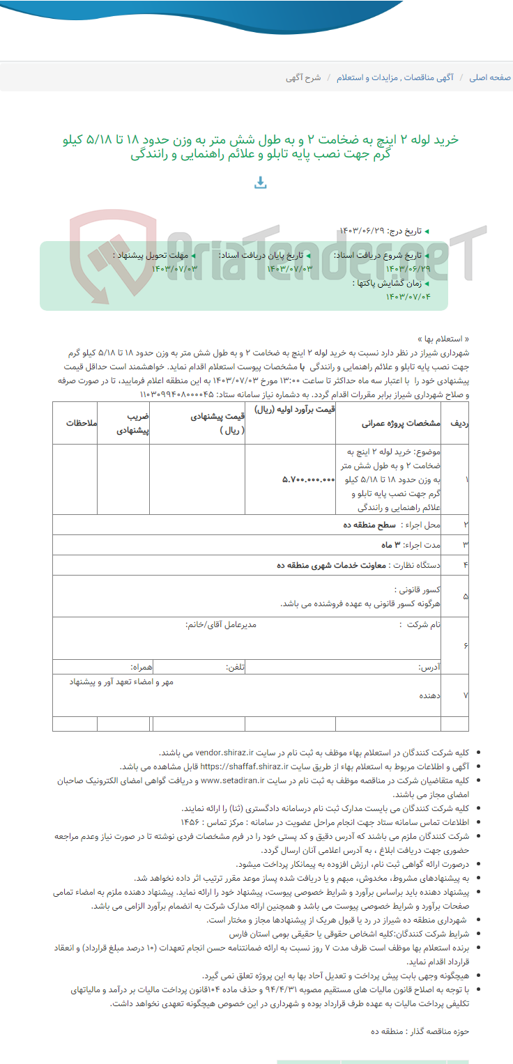 تصویر کوچک آگهی خرید لوله 2 اینچ به ضخامت 2 و به طول شش متر به وزن حدود 18 تا 5/18 کیلو گرم جهت نصب پایه تابلو و علائم راهنمایی و رانندگی