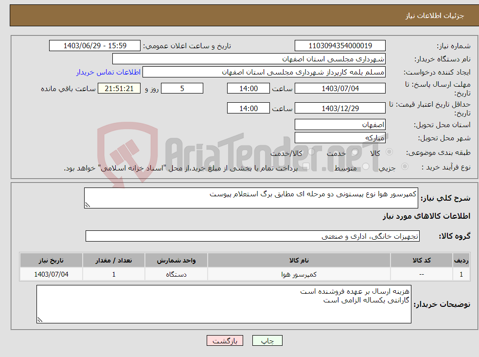 تصویر کوچک آگهی نیاز انتخاب تامین کننده-کمپرسور هوا نوع پیستونی دو مرحله ای مطابق برگ استعلام پیوست