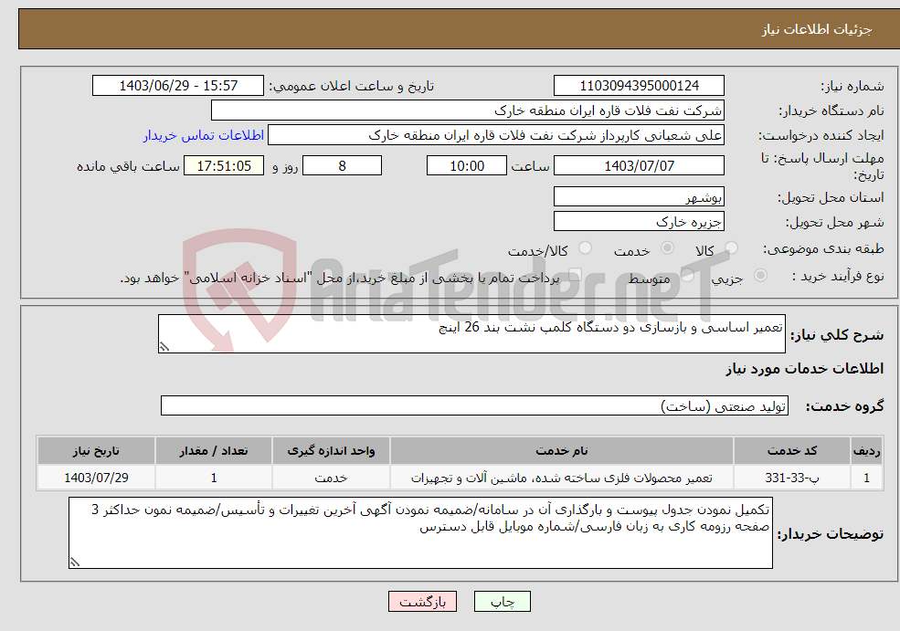 تصویر کوچک آگهی نیاز انتخاب تامین کننده-تعمیر اساسی و بازسازی دو دستگاه کلمپ نشت بند 26 اینچ