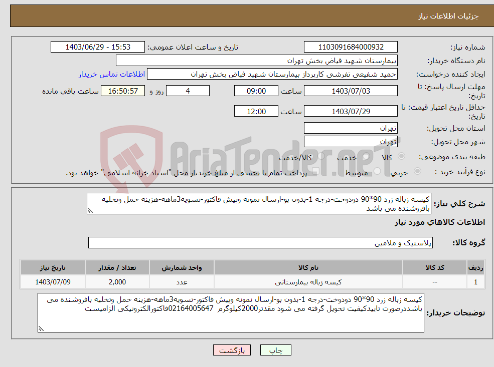 تصویر کوچک آگهی نیاز انتخاب تامین کننده-کیسه زباله زرد 90*90 دودوخت-درجه 1-بدون بو-ارسال نمونه وپیش فاکتور-تسویه3ماهه-هزینه حمل وتخلیه بافروشنده می باشد