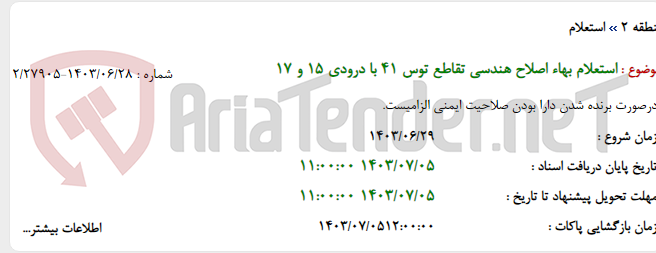 تصویر کوچک آگهی استعلام بهاء اصلاح هندسی تقاطع توس 41 با درودی 15 و 17