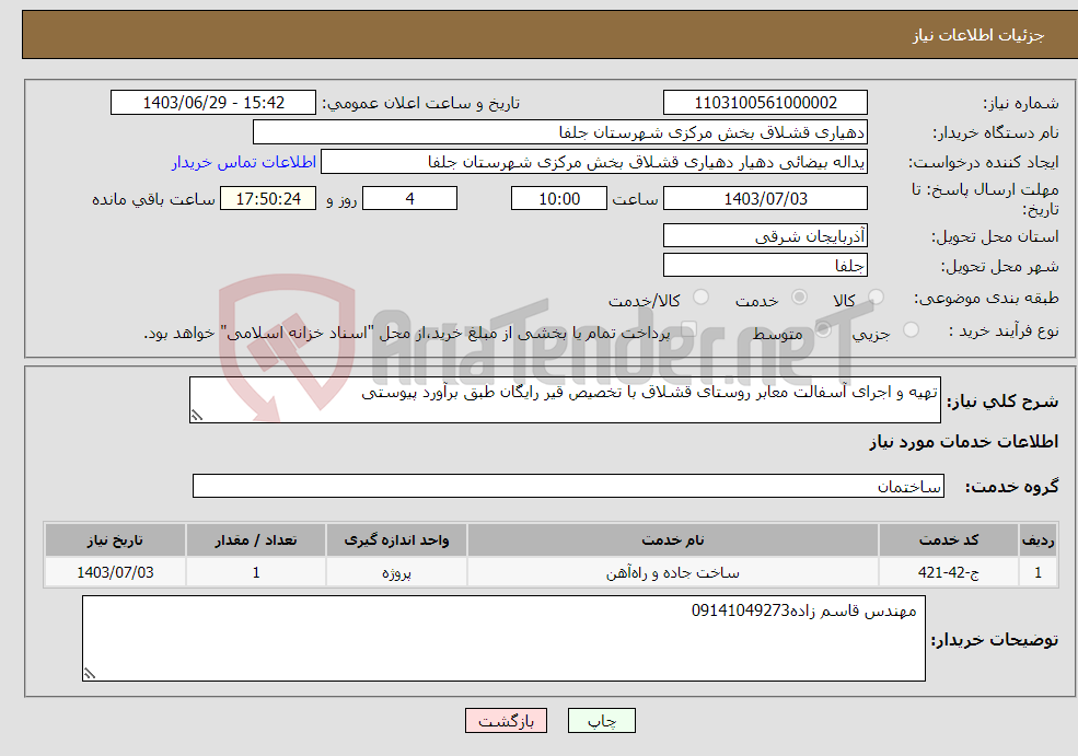 تصویر کوچک آگهی نیاز انتخاب تامین کننده-تهیه و اجرای آسفالت معابر روستای قشلاق با تخصیص قیر رایگان طبق برآورد پیوستی