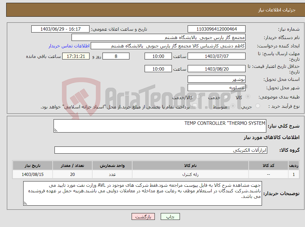 تصویر کوچک آگهی نیاز انتخاب تامین کننده-TEMP CONTROLLER "THERMO SYSTEM