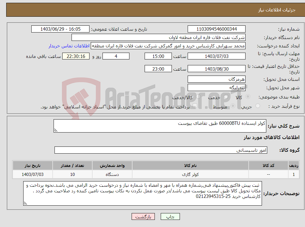 تصویر کوچک آگهی نیاز انتخاب تامین کننده-کولر ایستاده 60000BTU طبق تقاضای پیوست