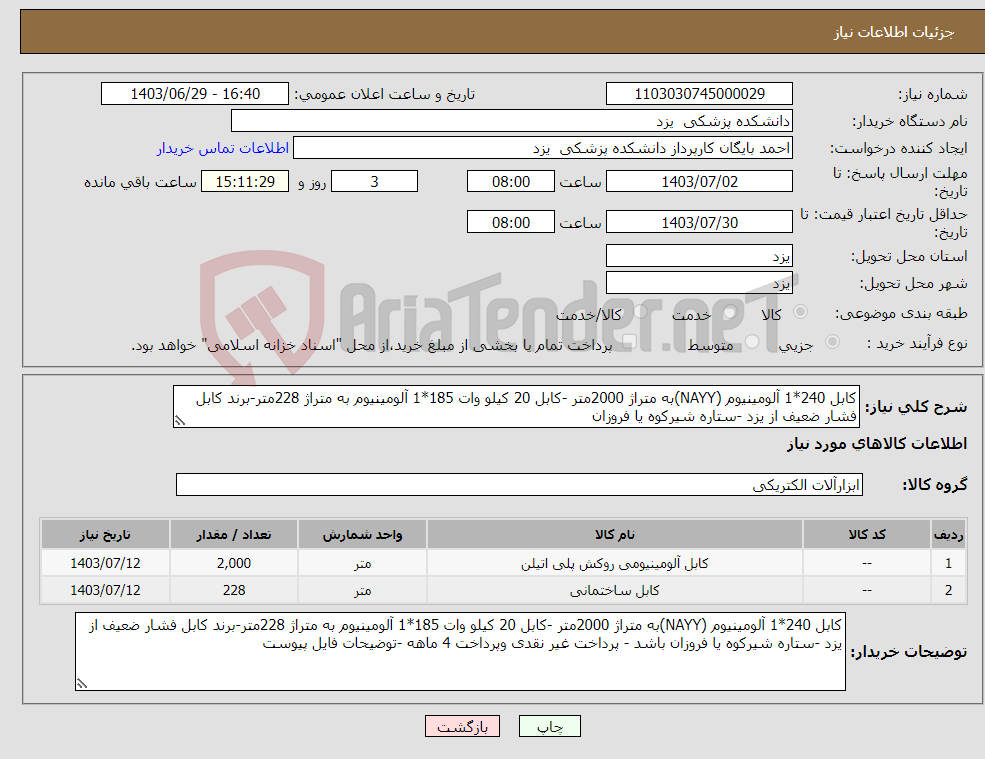 تصویر کوچک آگهی نیاز انتخاب تامین کننده-کابل 240*1 آلومینیوم (NAYY)به متراژ 2000متر -کابل 20 کیلو وات 185*1 آلومینیوم به متراژ 228متر-برند کابل فشار ضعیف از یزد -ستاره شیرکوه یا فروزان 