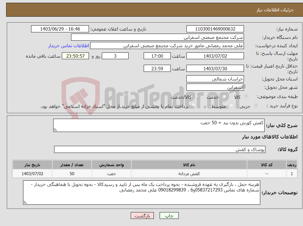 تصویر کوچک آگهی نیاز انتخاب تامین کننده-کفش کورش بدون بند = 50 جفت