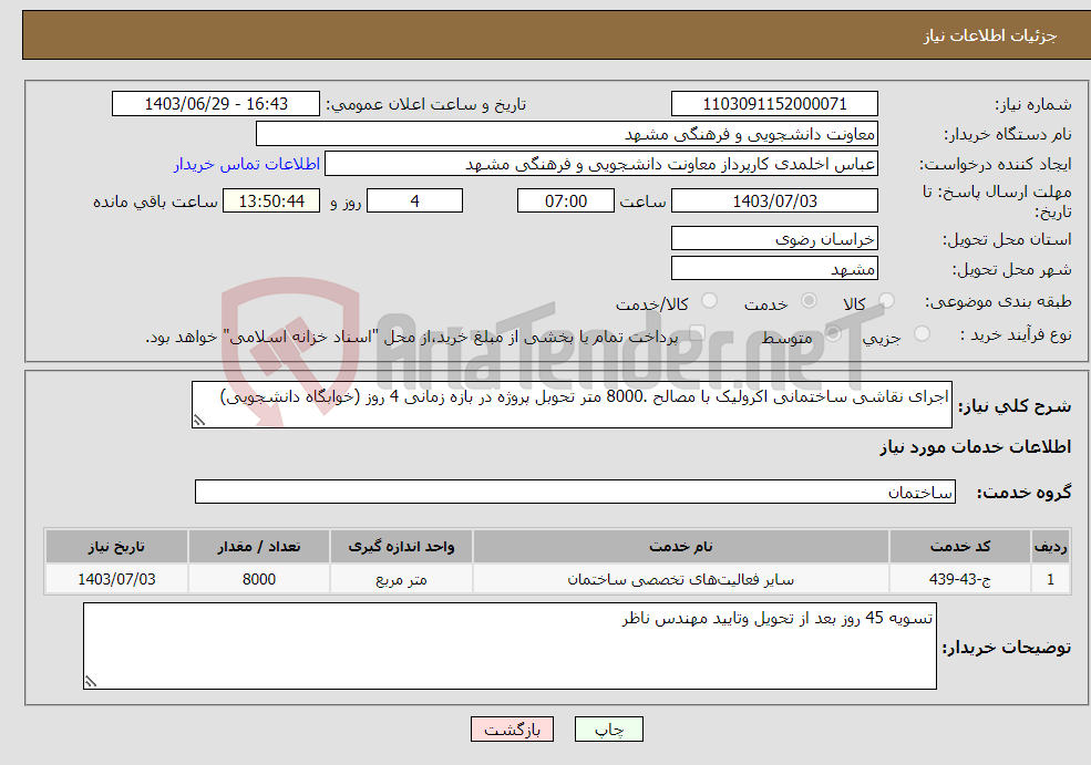 تصویر کوچک آگهی نیاز انتخاب تامین کننده-اجرای نقاشی ساختمانی اکرولیک با مصالح .8000 متر تحوبل پروژه در بازه زمانی 4 روز (خوابگاه دانشجویی)