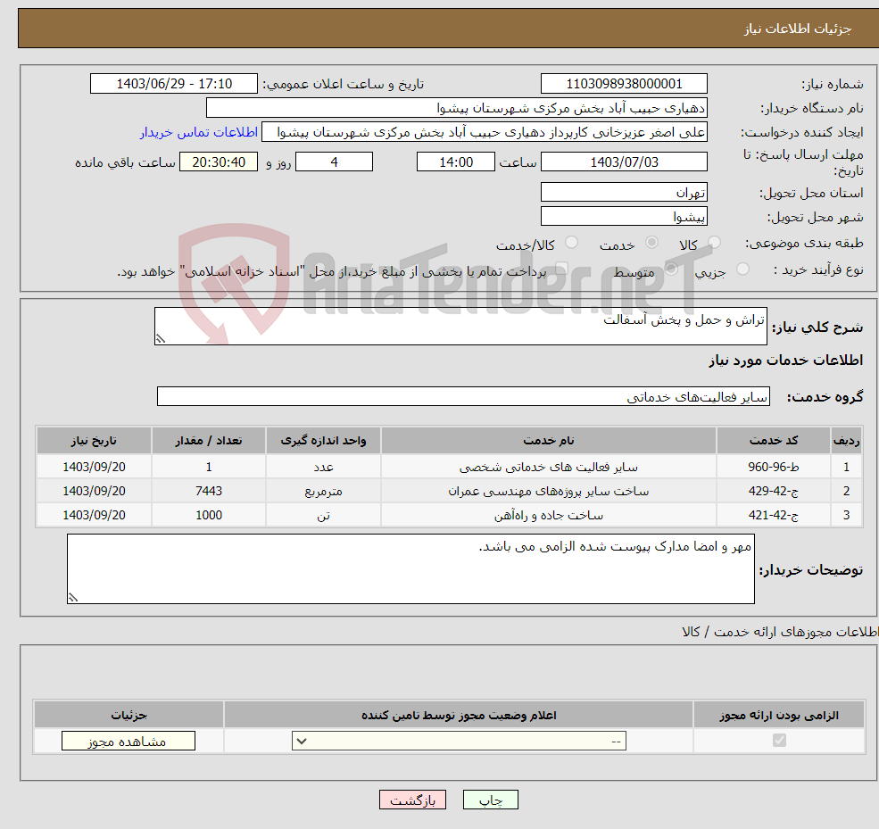 تصویر کوچک آگهی نیاز انتخاب تامین کننده-تراش و حمل و پخش آسفالت 