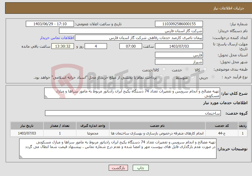 تصویر کوچک آگهی نیاز انتخاب تامین کننده-تهیه مصالح و انجام سرویس و تعمیرات تعداد 74 دستگاه پکیج ایران رادیاتور مربوط به مامور سراها و منازل مسکونی
