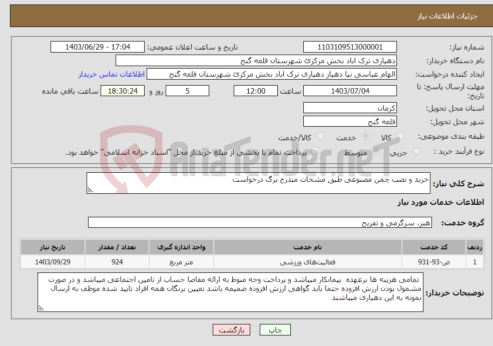 تصویر کوچک آگهی نیاز انتخاب تامین کننده-خرید و نصب چمن مصنوعی طبق مشخات مندرج برگ درخواست 