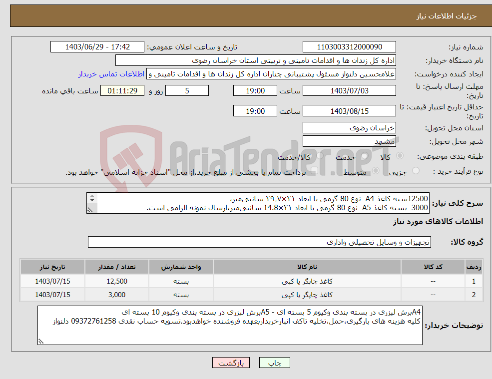 تصویر کوچک آگهی نیاز انتخاب تامین کننده-12500سته کاغذ A4 نوع 80 گرمی با ابعاد ۲۱×۲۹٫۷ سانتی‌متر، 3000 بسته کاغذ A5 نوع 80 گرمی با ابعاد ۲۱×14.8 سانتی‌متر،ارسال نمونه الزامی است. 