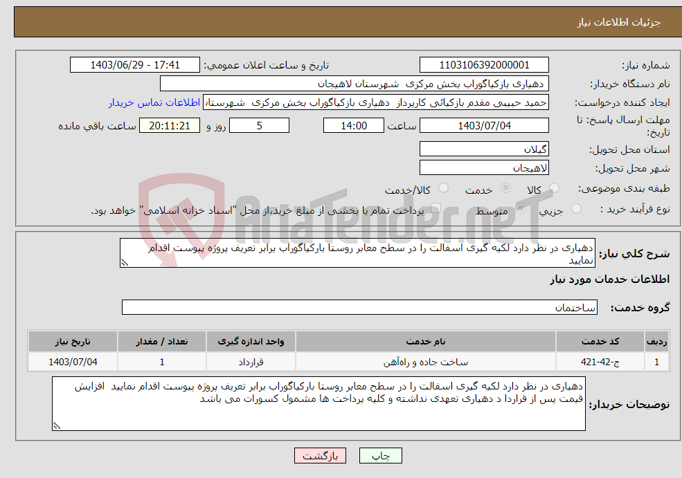 تصویر کوچک آگهی نیاز انتخاب تامین کننده-دهیاری در نظر دارد لکیه گیری اسفالت را در سطح معابر روستا بارکیاگوراب برابر تعریف پروژه پیوست اقدام نمایید 