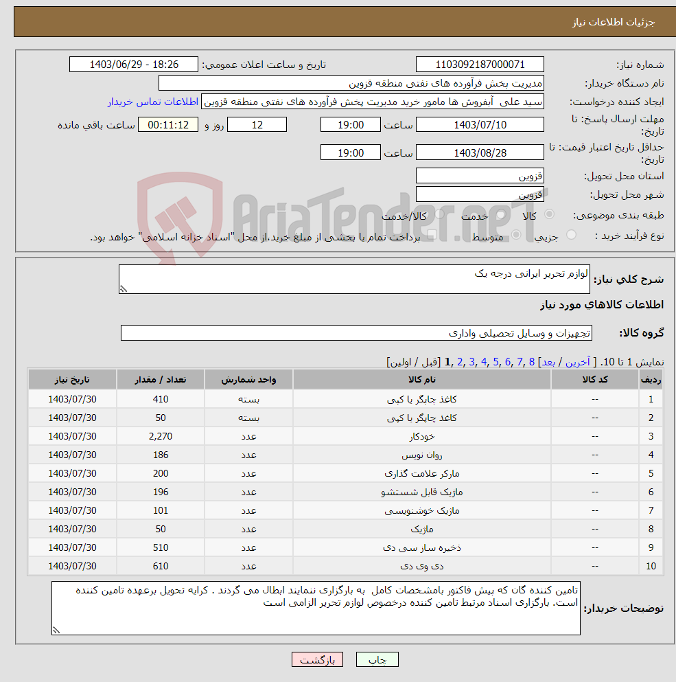 تصویر کوچک آگهی نیاز انتخاب تامین کننده-لوازم تحریر ایرانی درجه یک 
