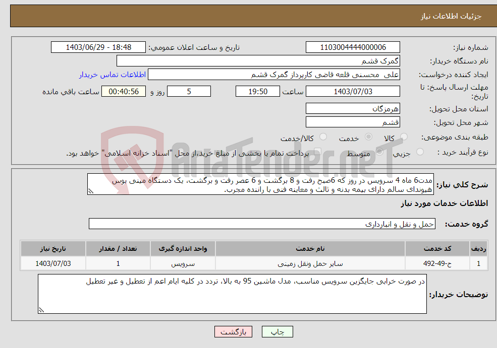 تصویر کوچک آگهی نیاز انتخاب تامین کننده-مدت6 ماه 4 سرویس در روز که 6صبح رفت و 8 برگشت و 6 عصر رفت و برگشت، یک دستگاه مینی بوس هیوندای سالم دارای بیمه بدنه و ثالث و معاینه فنی با راننده مجرب.