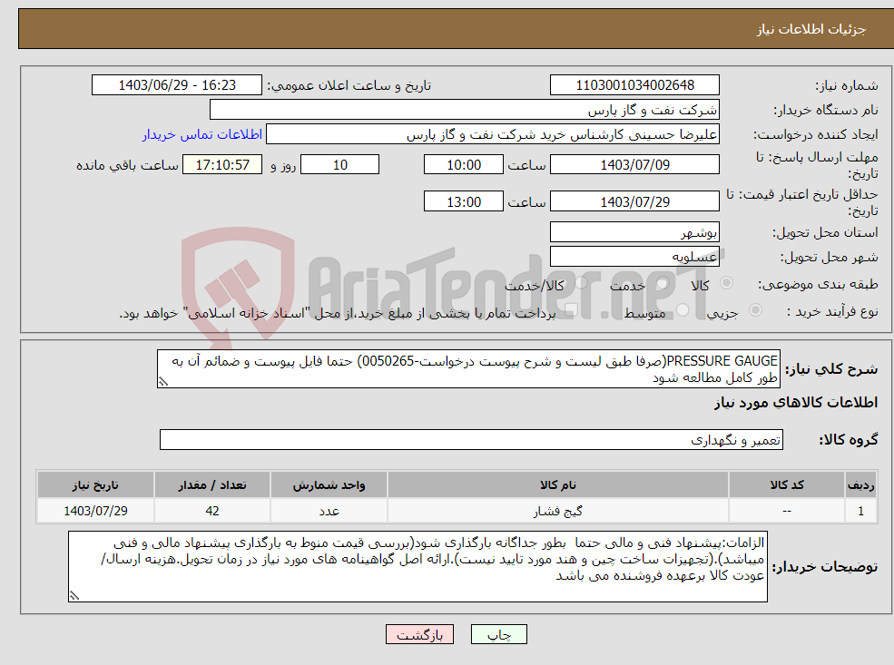 تصویر کوچک آگهی نیاز انتخاب تامین کننده-PRESSURE GAUGE(صرفا طبق لیست و شرح پیوست درخواست-0050265) حتما فایل پیوست و ضمائم آن به طور کامل مطالعه شود 