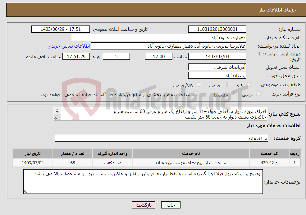 تصویر کوچک آگهی نیاز انتخاب تامین کننده-اجرای پروژه دیوار ساحلی طول 114 متر و ارتفاع یک متر و عرض 60 سانتیم متر و خاکریزی پشت دیوار به حجم 68 متر مکعب 