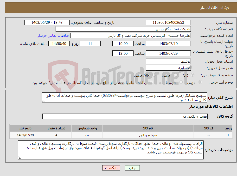 تصویر کوچک آگهی نیاز انتخاب تامین کننده-سوییچ نشانگر (صرفا طبق لیست و شرح پیوست درخواست-0330334) حتما فایل پیوست و ضمائم آن به طور کامل مطالعه شود 