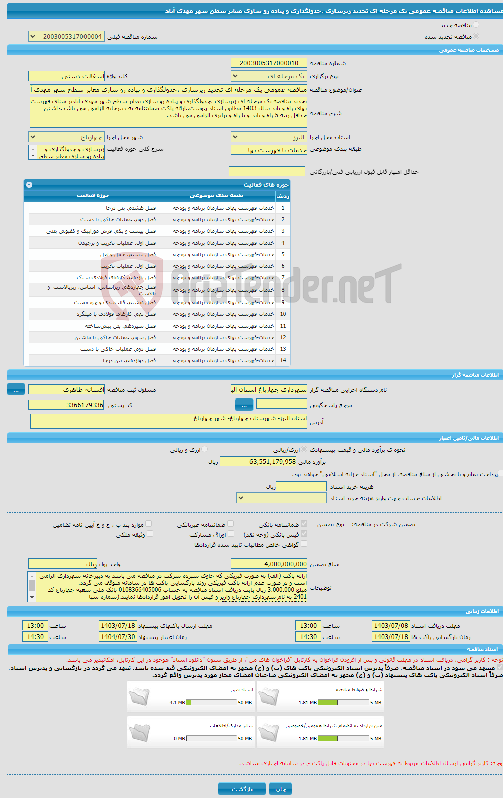 تصویر کوچک آگهی مناقصه عمومی یک مرحله ای تجدید زیرسازی ،جدولگذاری و پیاده رو سازی معابر سطح شهر مهدی آباد