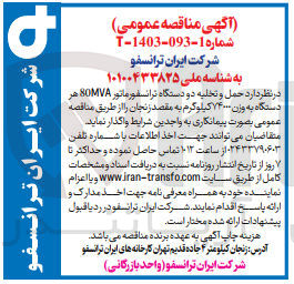 تصویر کوچک آگهی حمل و تخلیه دو دستگاه ترانسفورماتور 80MVA هر دستگاه به وزن ۷۴۰۰۰ کیلوگرم به مقصد زنجان