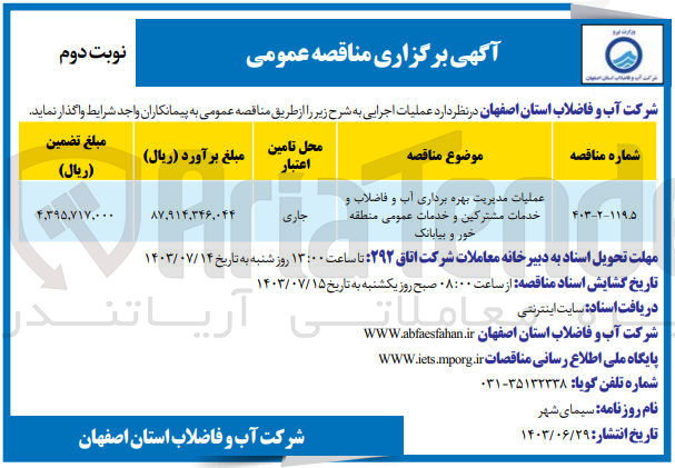 تصویر کوچک آگهی عملیات مدیریت بهره برداری آب و فاضلاب و خدمات مشترکین و خدمات عمومی منطقه خور و بیابانک
