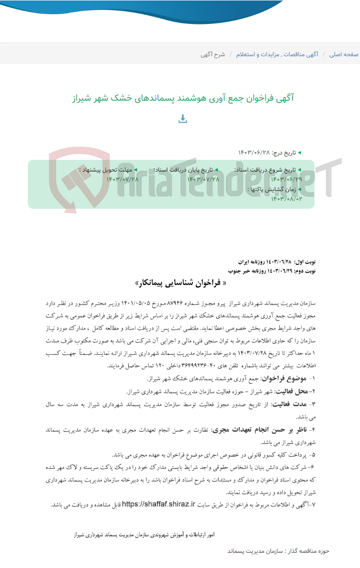 تصویر کوچک آگهی آگهی فراخوان جمع آوری هوشمند پسماندهای خشک شهر شیراز