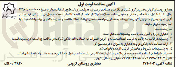 تصویر کوچک آگهی عملیات زیرسازی ،تسطیح و آسفالت معابر 